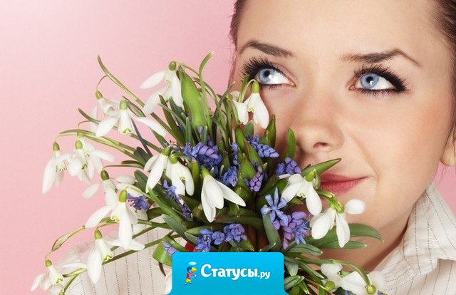 Если утром 8 марта вы проснулись, а вокруг ни цветов, ни шампанского, ни бриллиантов… ущипните себя, вы еще спите!