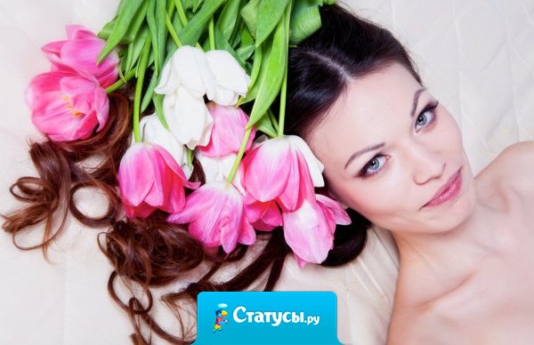 8 марта – мой праздник, и  я не стану мыть посуду, пылесосить, стирать, выносить мусор…сделаю это 9-го…