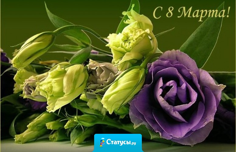 Задача женщины на 8 марта – быть красивее того букета, который её подарят!