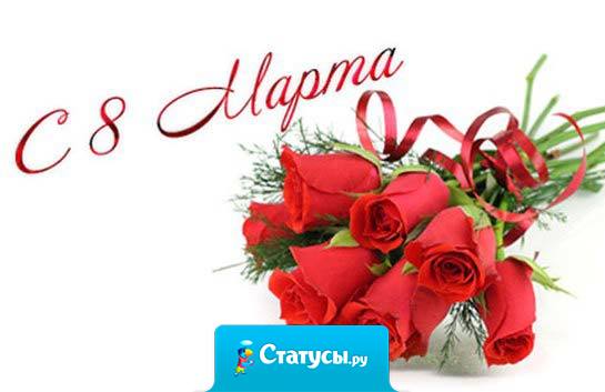 8 марта – международный женский день! 9 марта – международное женское похмелье!