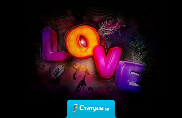 Нет такой формулы, по которой можно рассчитать как долго будет любовь в сердце, страсть в душе и нежность в глазах.