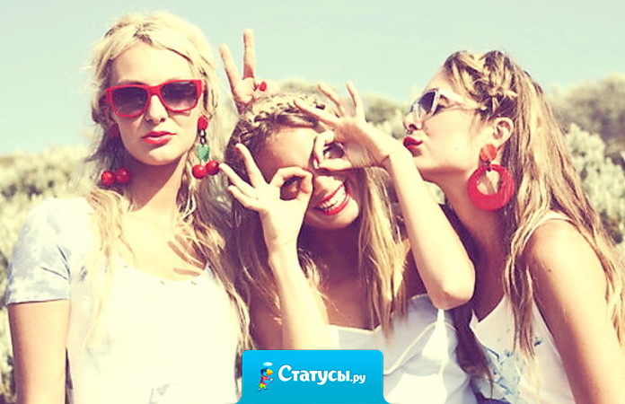 Настоящая подруга помнит твои лучшие моменты жизни даже лучше тебя самой.