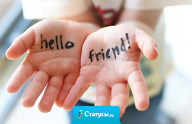 В плохую погоду друзья поболтают с тобой по телефону, в хорошую – покатаются с тобой на роликах, а в беде - будут с тобой рядом, независимо от осадков.