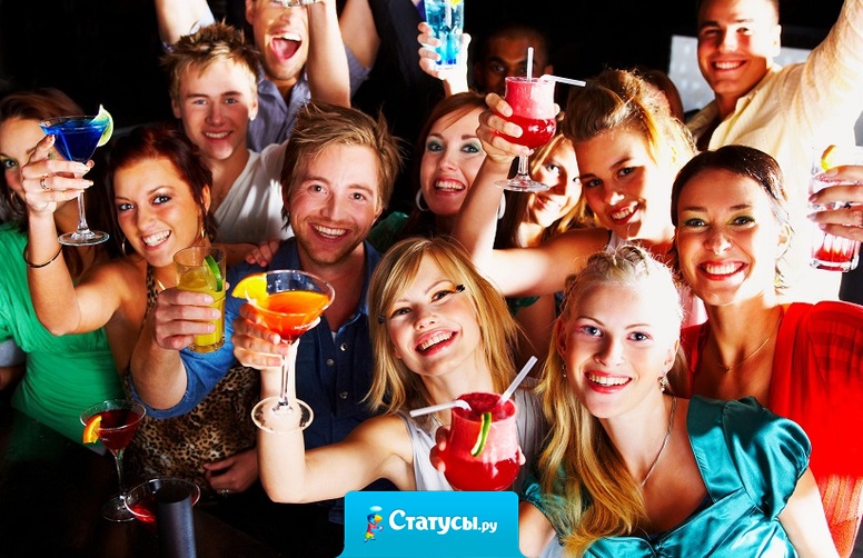 Нам с друзьями не нужен алкоголь и наркотики, как только мы встречаемся, нам уже весело!