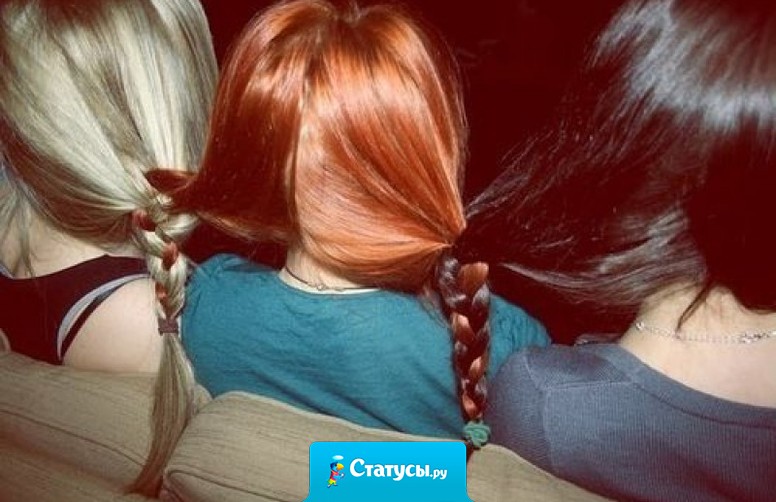 Жгучая пара: брюнет и брюнетка. Опасная пара: блондин и блондинка. Забавная пара: рыжий и рыжая.