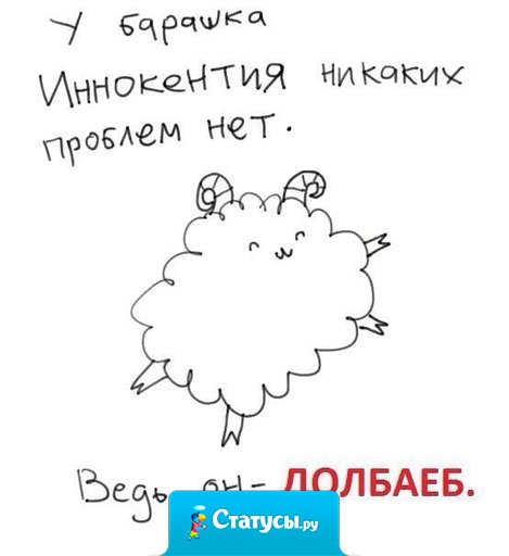 Я как барашек Иннокентий
