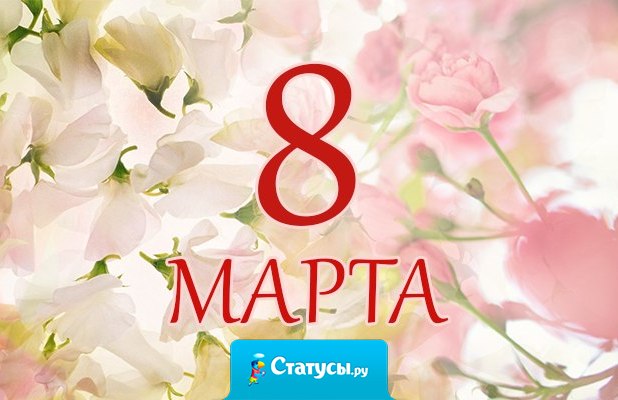 Вот и кончались букеты, смс, понты, конфеты, поздравленья, пожеланья, ссоры, крики, расставанья… Обошлось всё без инфаркта? Девочки, с 9-м марта!