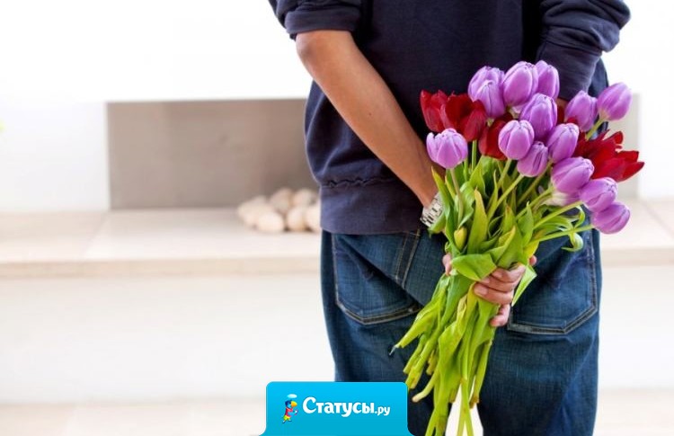 Лучший подарок для девушки к 8 марта, это присутствие рядом любимого мужчины.