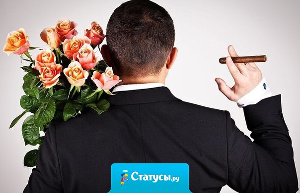 8 марта - каждый мужчина может честно признаться: 