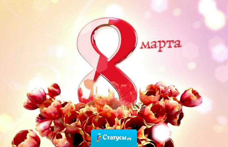 Итак, подведем итоги 8 марта: 10 смс, 5 ммс, 15 открыток в ВК... А хотя бы кто-то додумался в гости зайти или позвонить! 21 век, блин...