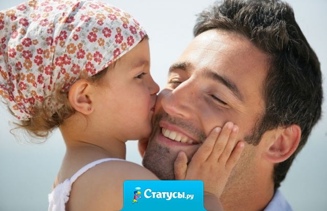 Очень ждёшь 8 марта. Потому, что в этот день - ты получишь подарок! От самого родного человека на свете! Спасибо, Папа, что ты есть у меня